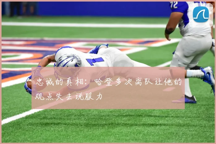 忠诚的真相：哈登多次离队让他的观点失去说服力