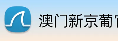 澳门新京葡官方网站 logo