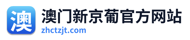澳门新京葡官方网站
